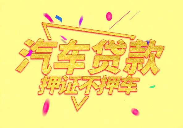 中山南朗空放公司|私人借钱|中山南朗应急贷款